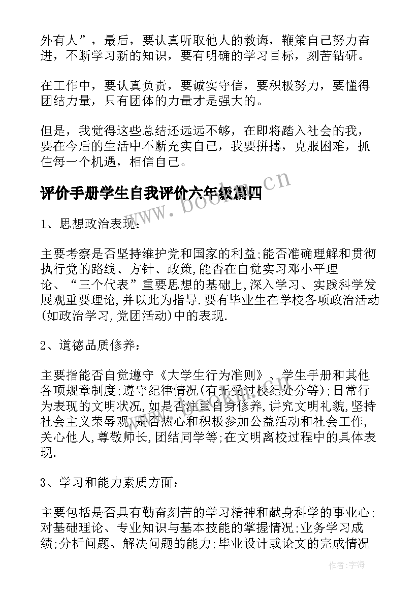 2023年评价手册学生自我评价六年级 学生手册自我评价(通用5篇)