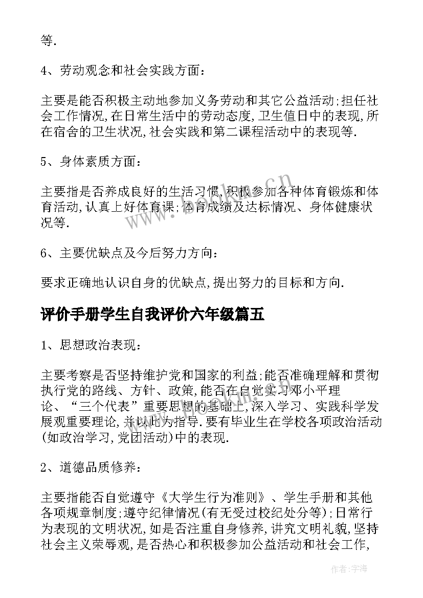 2023年评价手册学生自我评价六年级 学生手册自我评价(通用5篇)