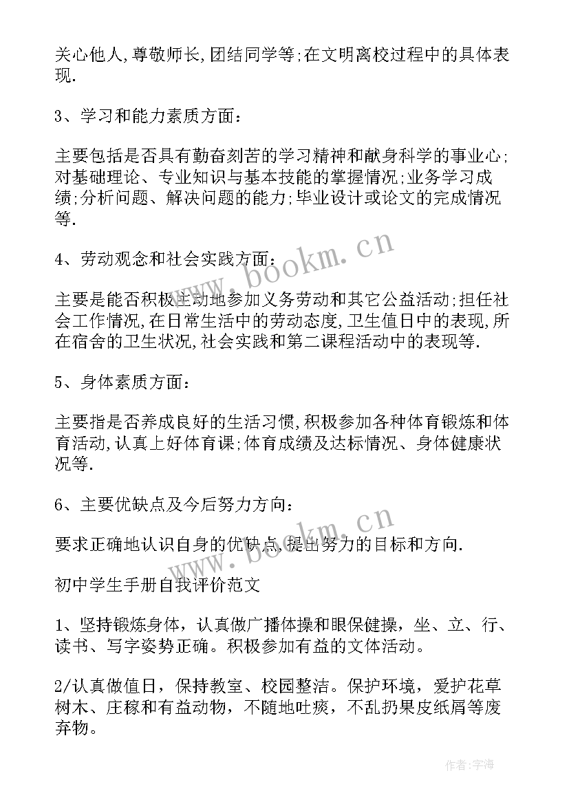 2023年评价手册学生自我评价六年级 学生手册自我评价(通用5篇)