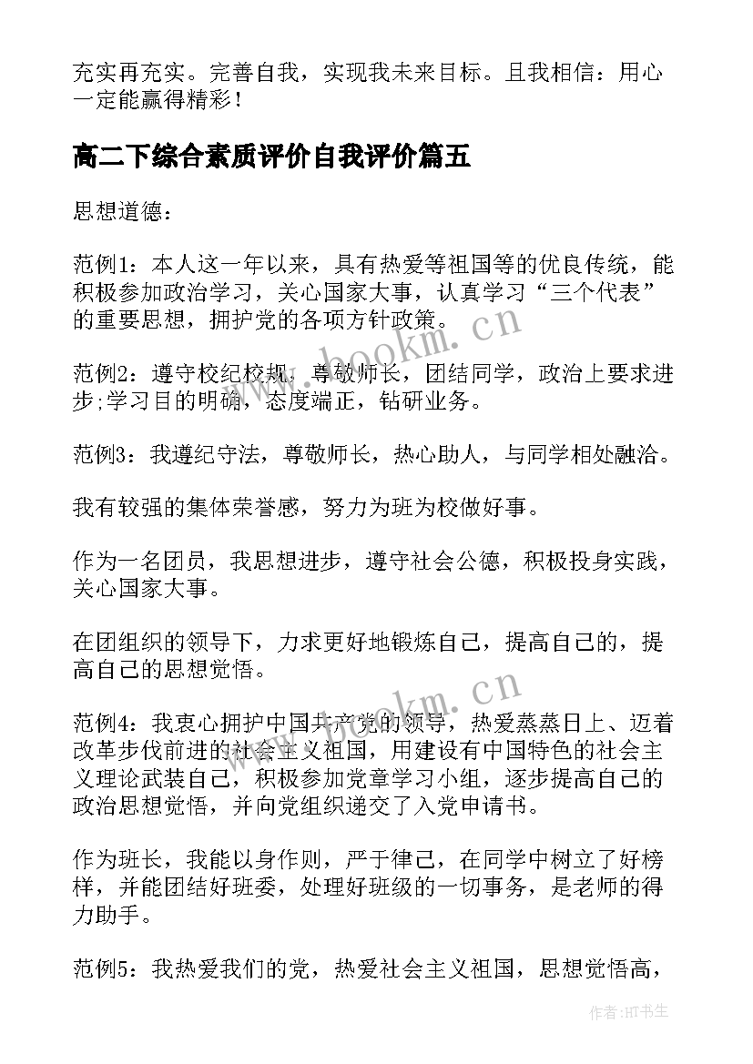 2023年高二下综合素质评价自我评价 综合素质评价自我评价(优秀7篇)