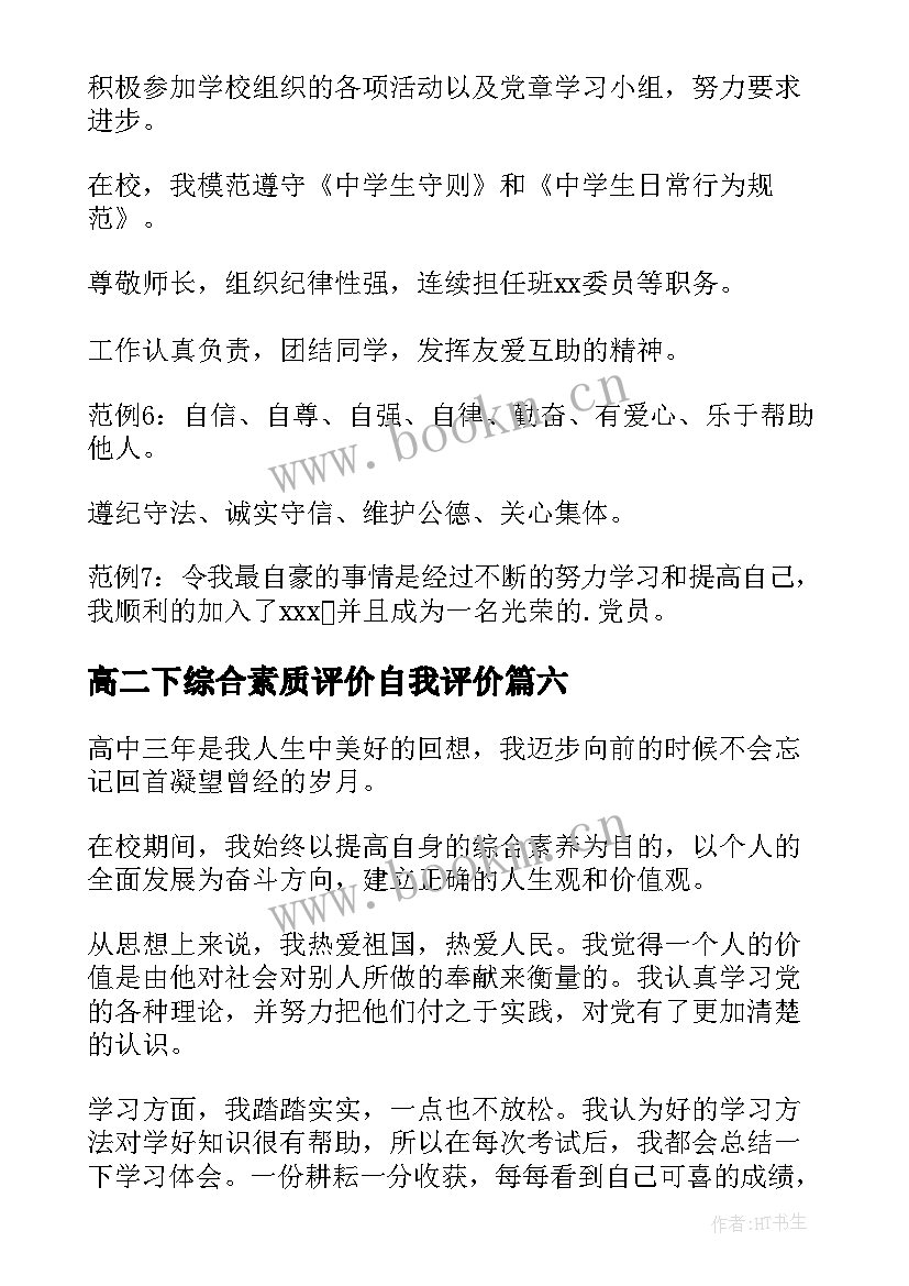 2023年高二下综合素质评价自我评价 综合素质评价自我评价(优秀7篇)