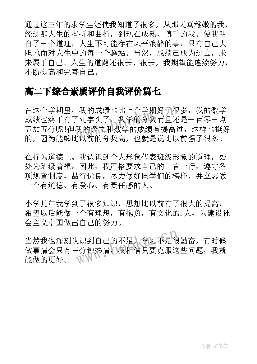 2023年高二下综合素质评价自我评价 综合素质评价自我评价(优秀7篇)