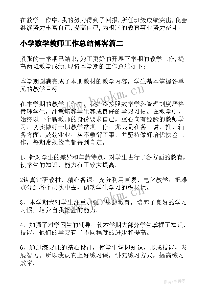 最新小学数学教师工作总结博客(通用9篇)