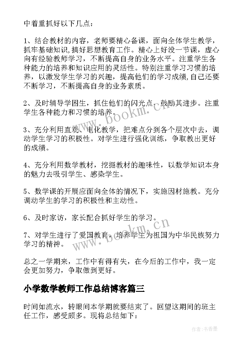 最新小学数学教师工作总结博客(通用9篇)