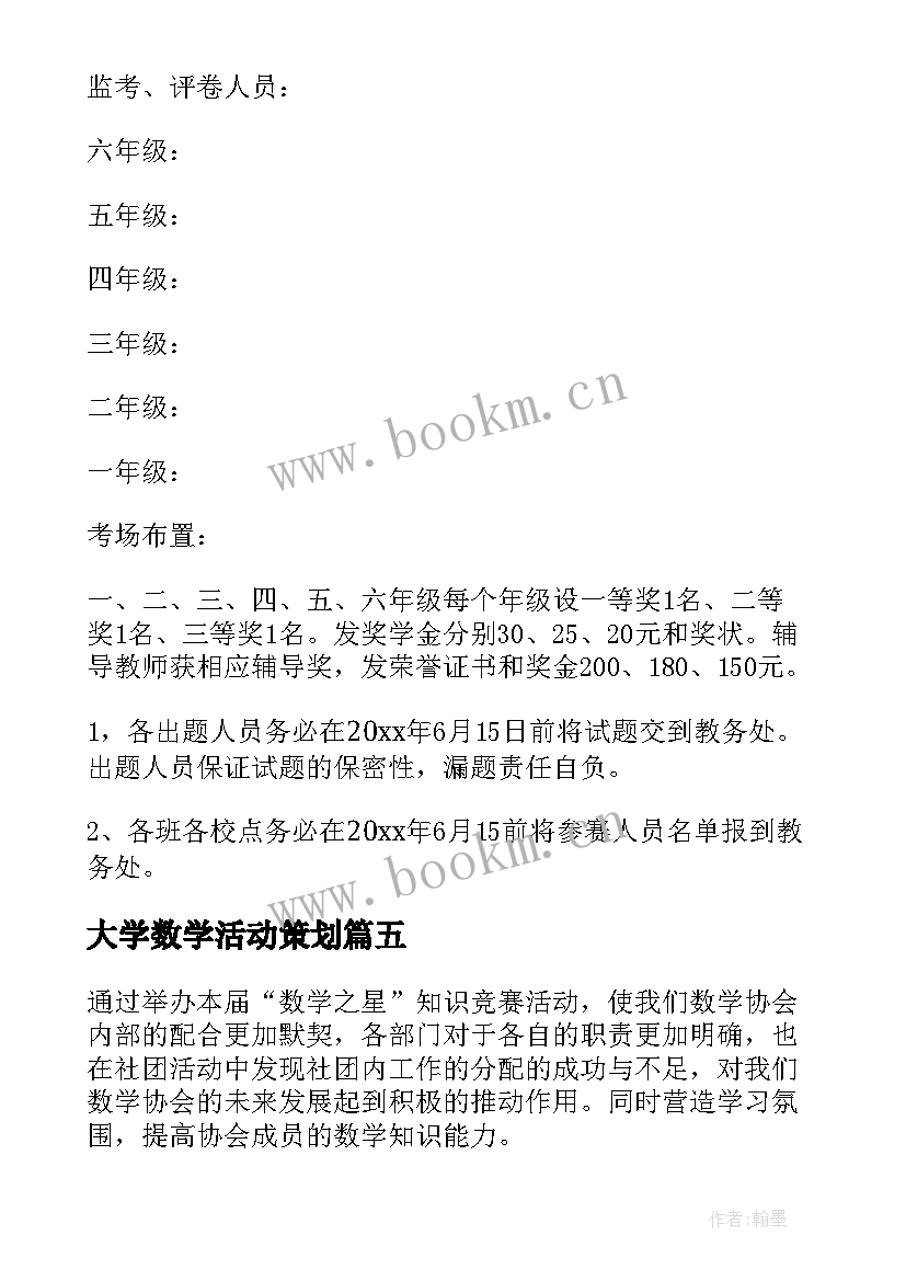 最新大学数学活动策划 数学知识竞赛策划书(大全5篇)