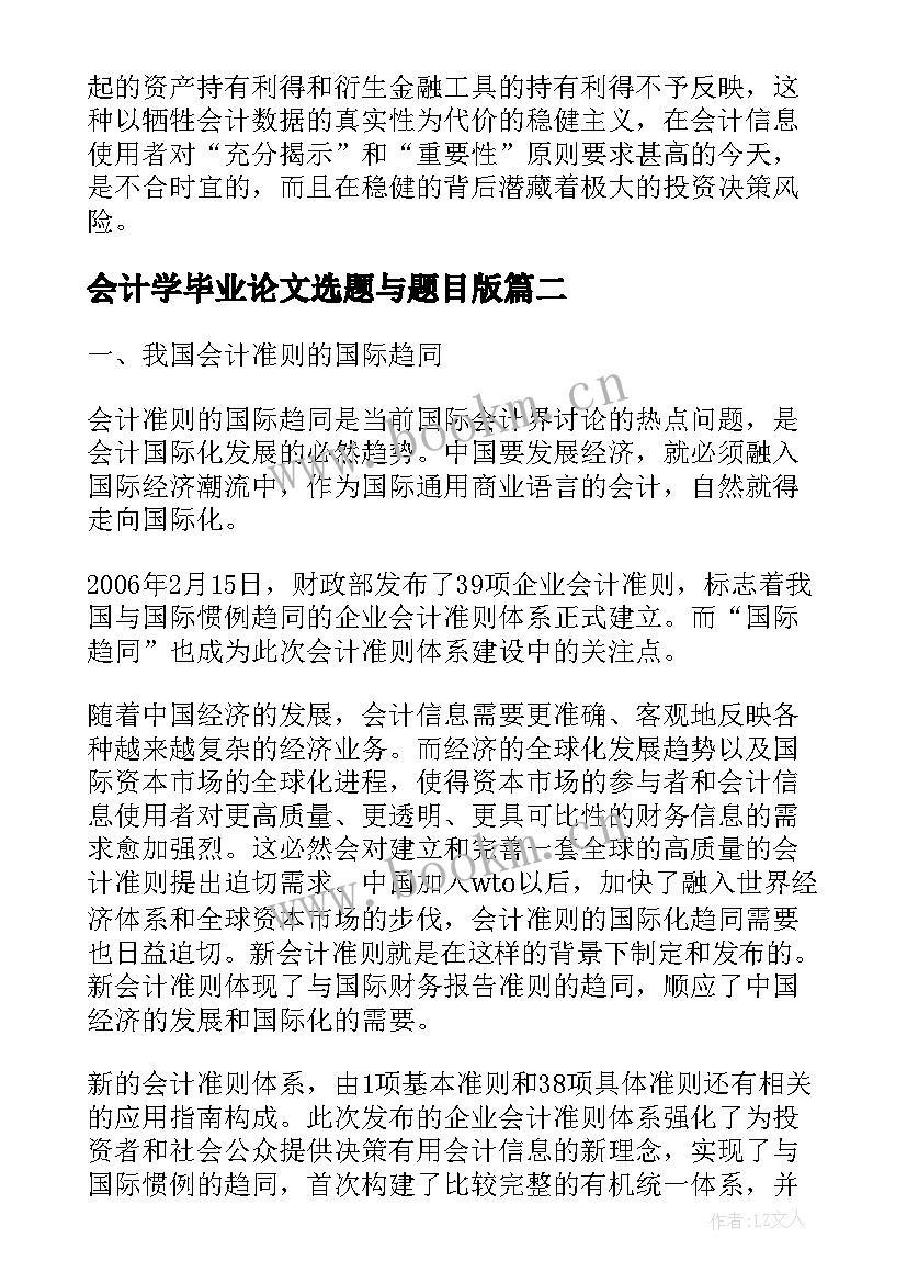 最新会计学毕业论文选题与题目版 会计本科毕业论文选题参考(优秀5篇)