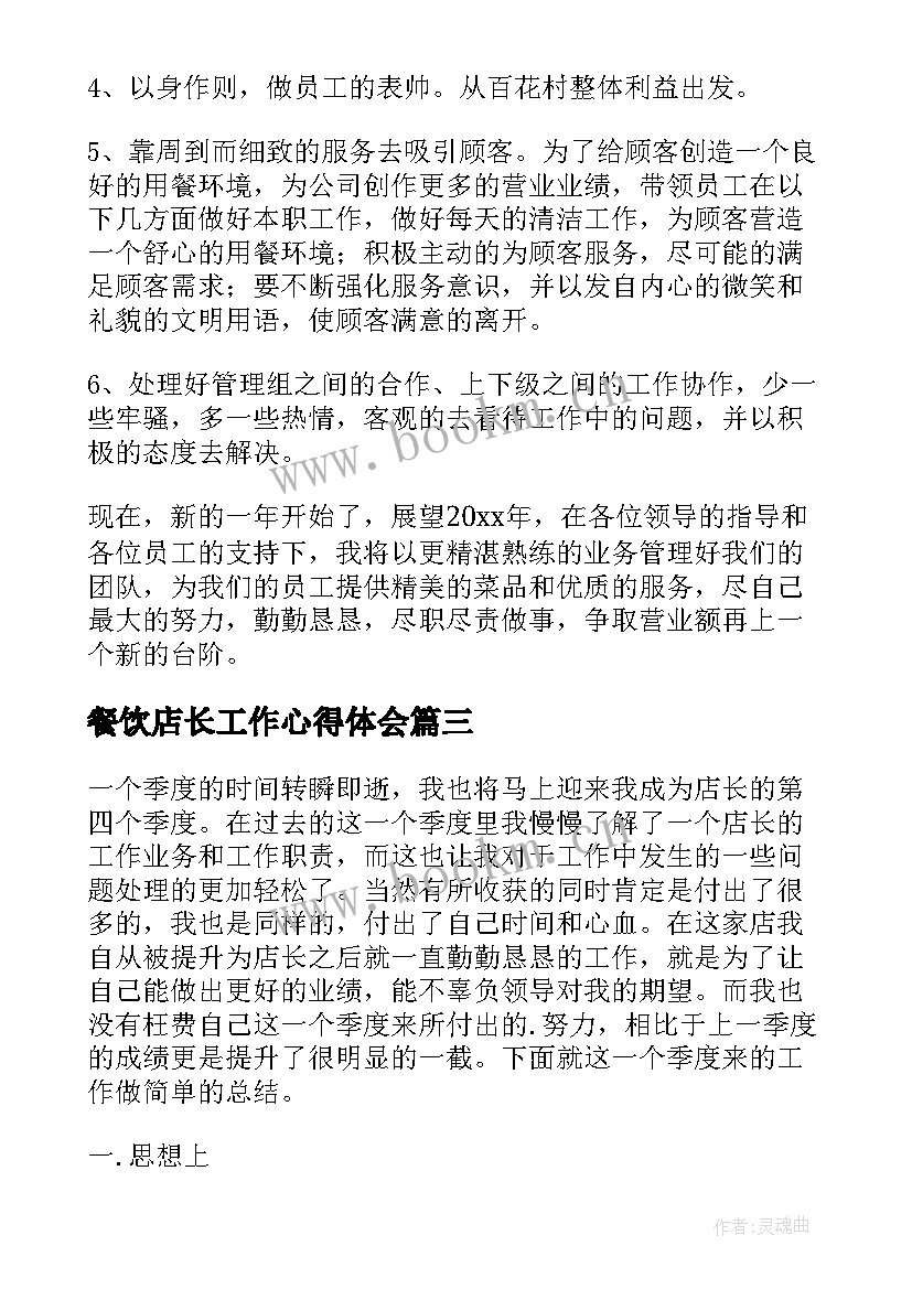 2023年餐饮店长工作心得体会(实用9篇)