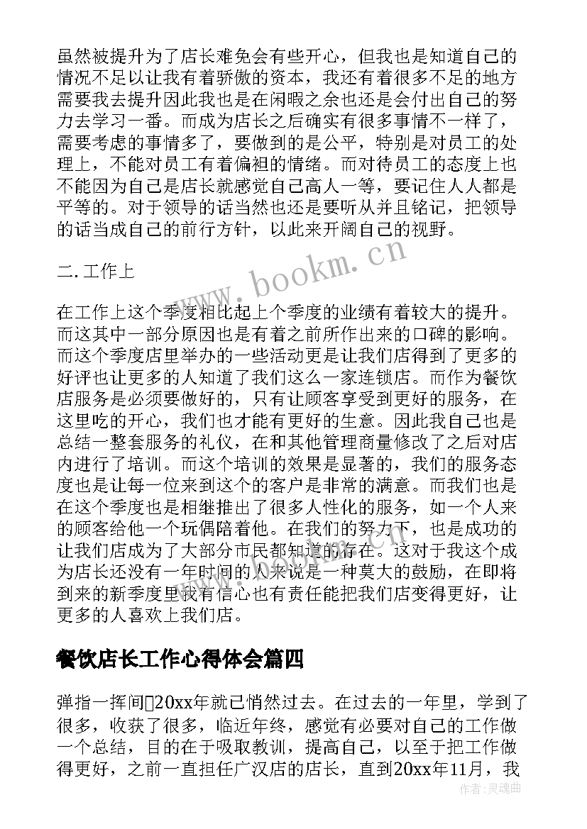 2023年餐饮店长工作心得体会(实用9篇)