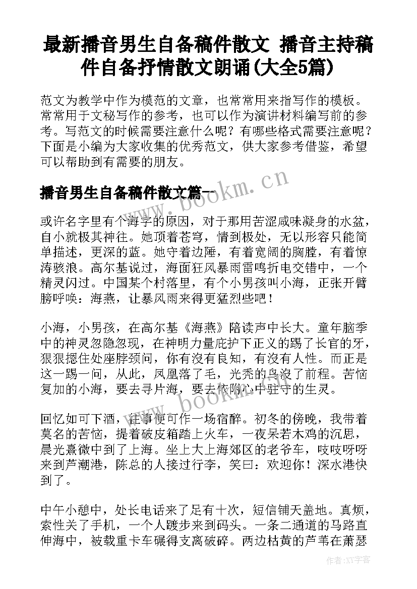 最新播音男生自备稿件散文 播音主持稿件自备抒情散文朗诵(大全5篇)