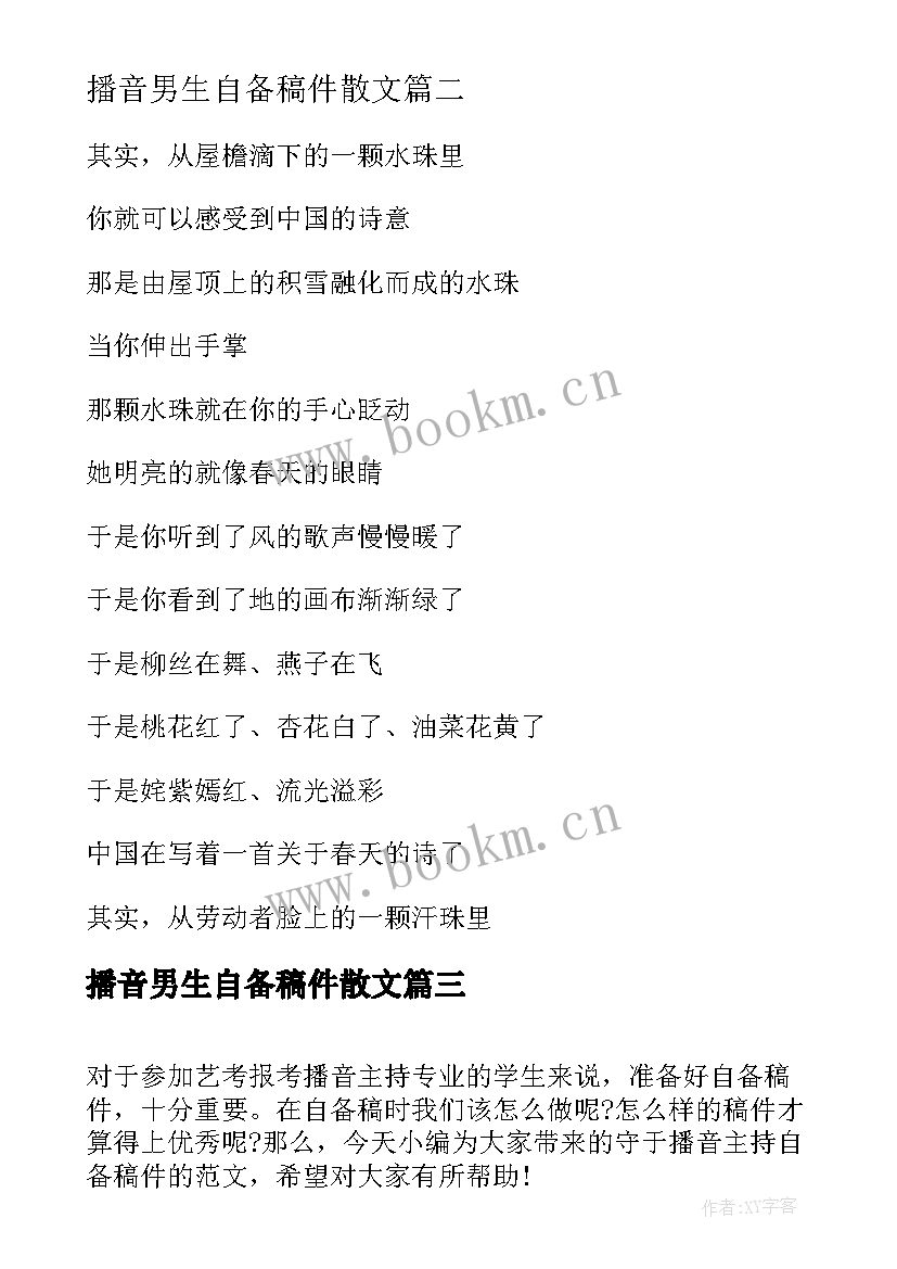 最新播音男生自备稿件散文 播音主持稿件自备抒情散文朗诵(大全5篇)