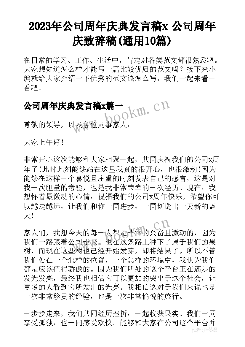 2023年公司周年庆典发言稿x 公司周年庆致辞稿(通用10篇)