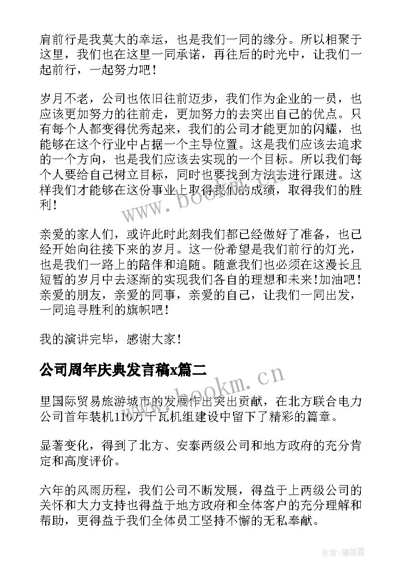 2023年公司周年庆典发言稿x 公司周年庆致辞稿(通用10篇)