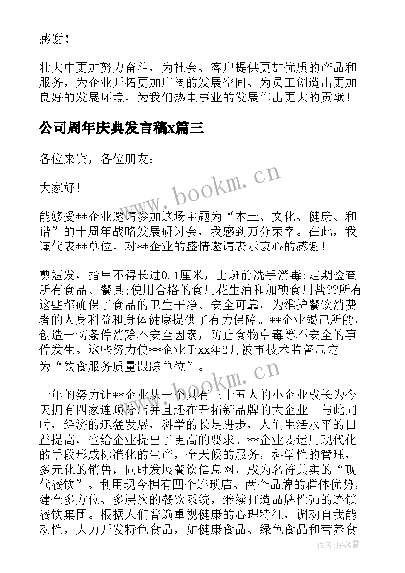 2023年公司周年庆典发言稿x 公司周年庆致辞稿(通用10篇)