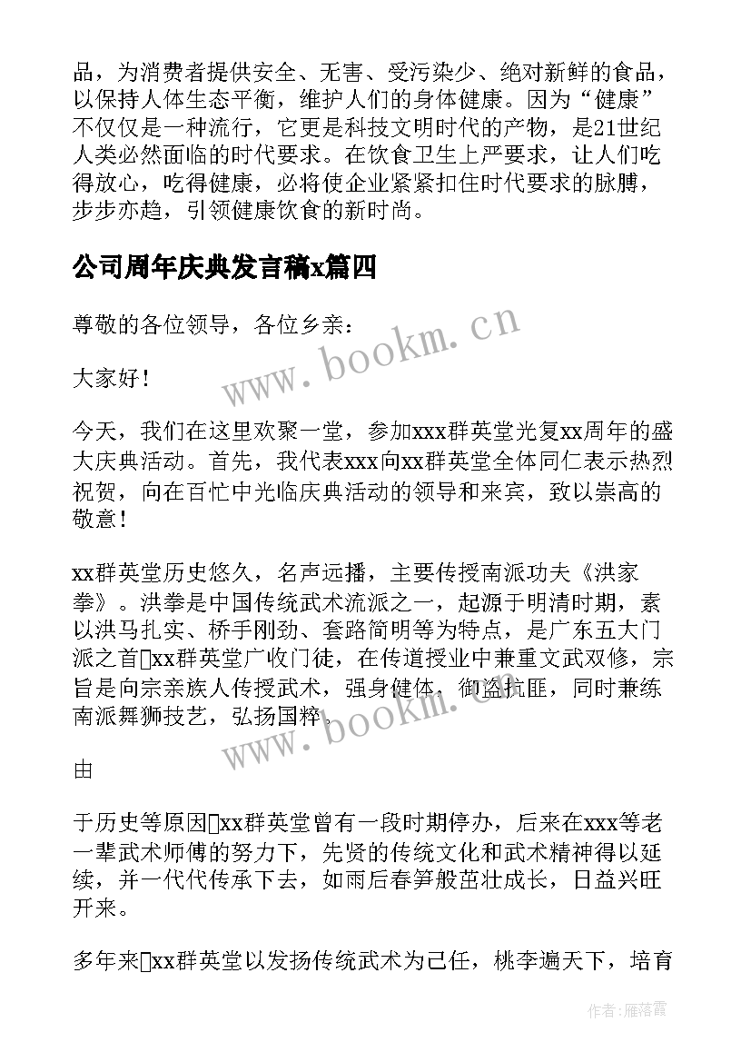 2023年公司周年庆典发言稿x 公司周年庆致辞稿(通用10篇)