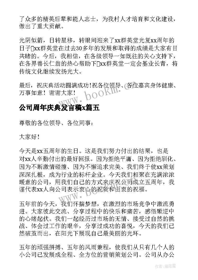 2023年公司周年庆典发言稿x 公司周年庆致辞稿(通用10篇)