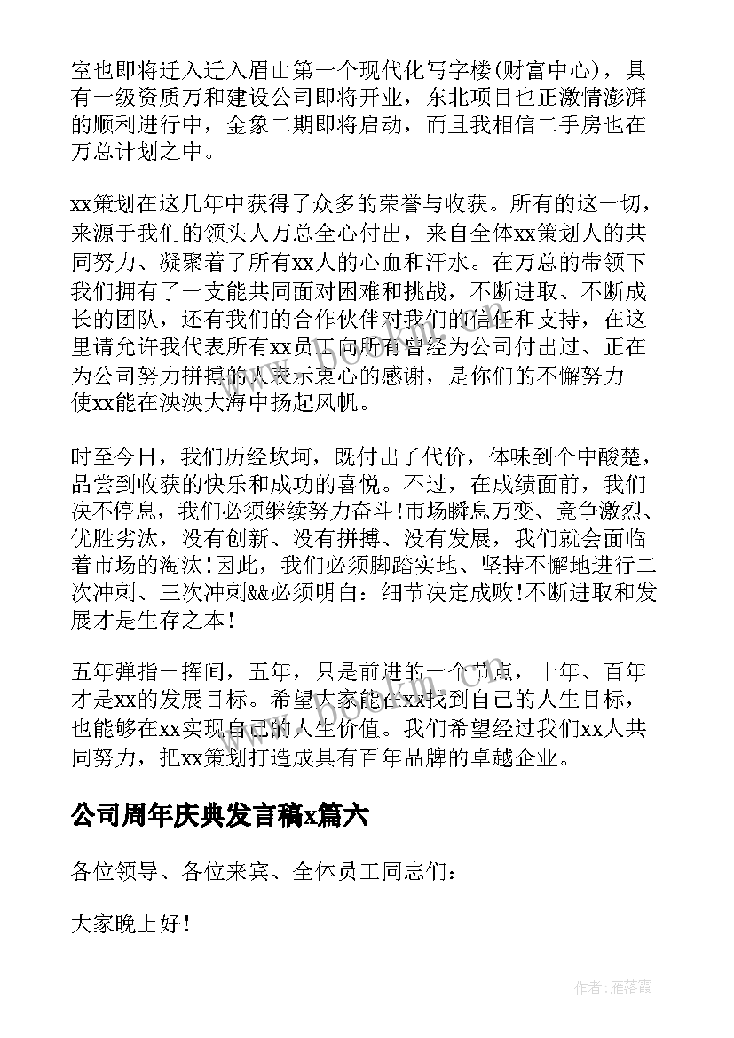 2023年公司周年庆典发言稿x 公司周年庆致辞稿(通用10篇)