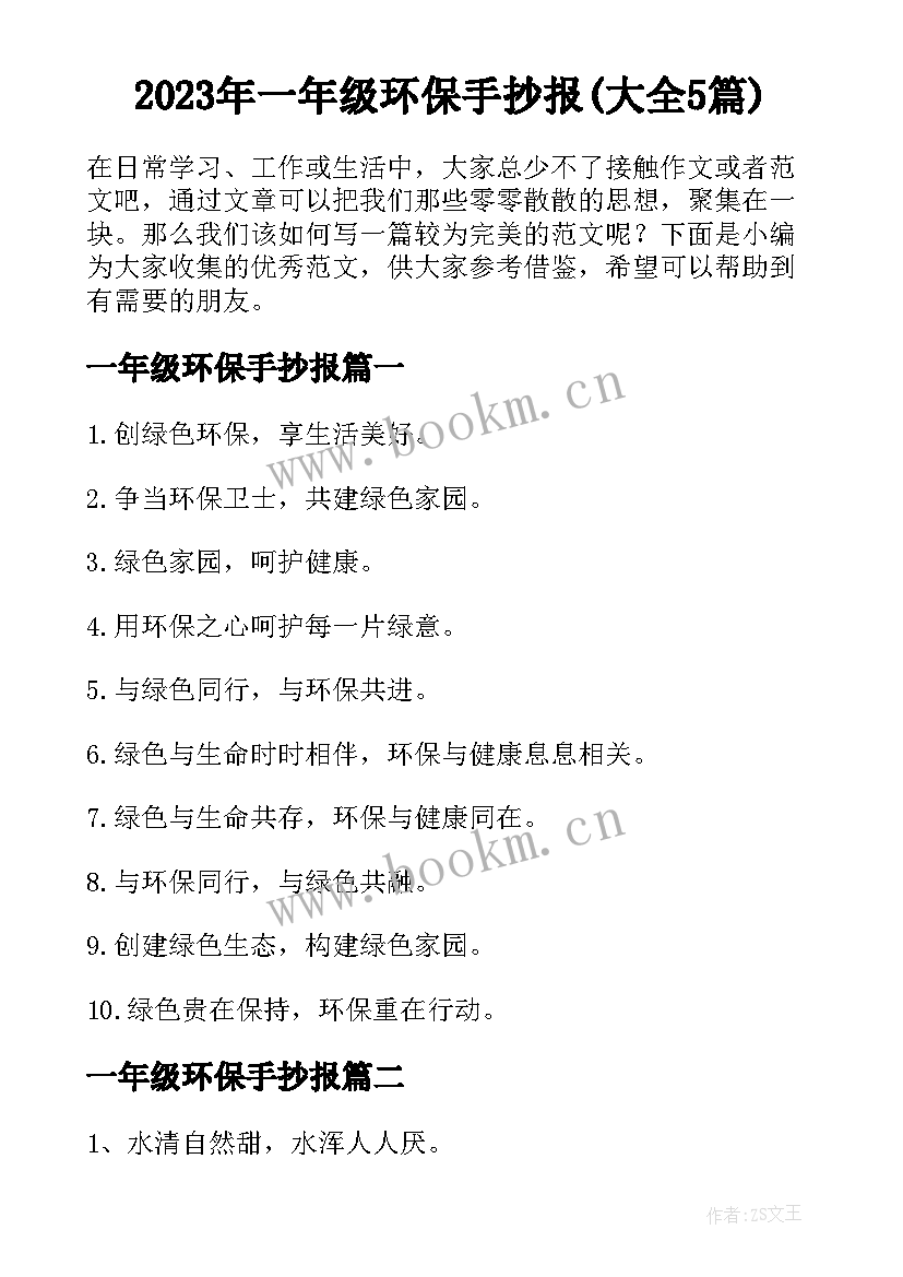 2023年一年级环保手抄报(大全5篇)