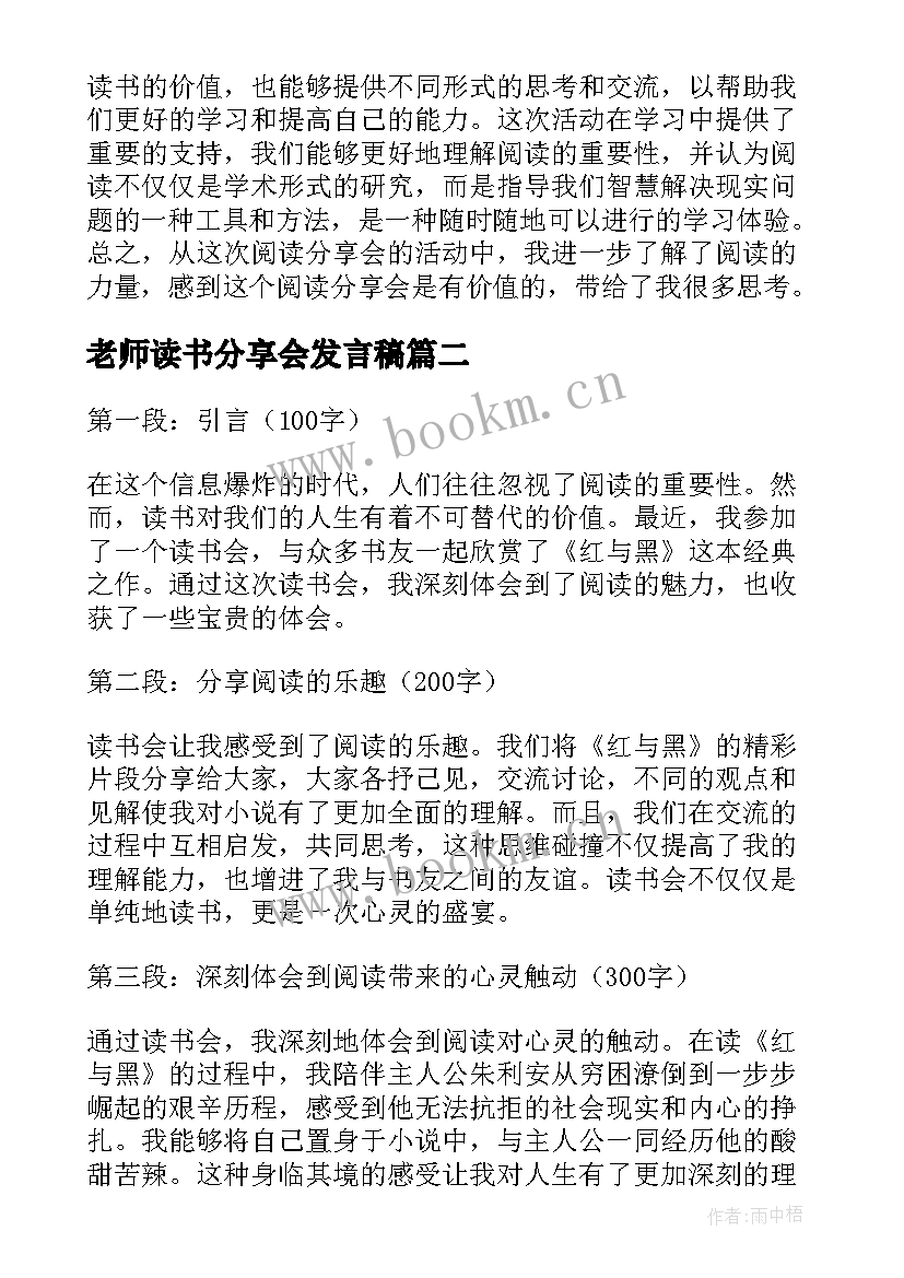 最新老师读书分享会发言稿(优秀5篇)