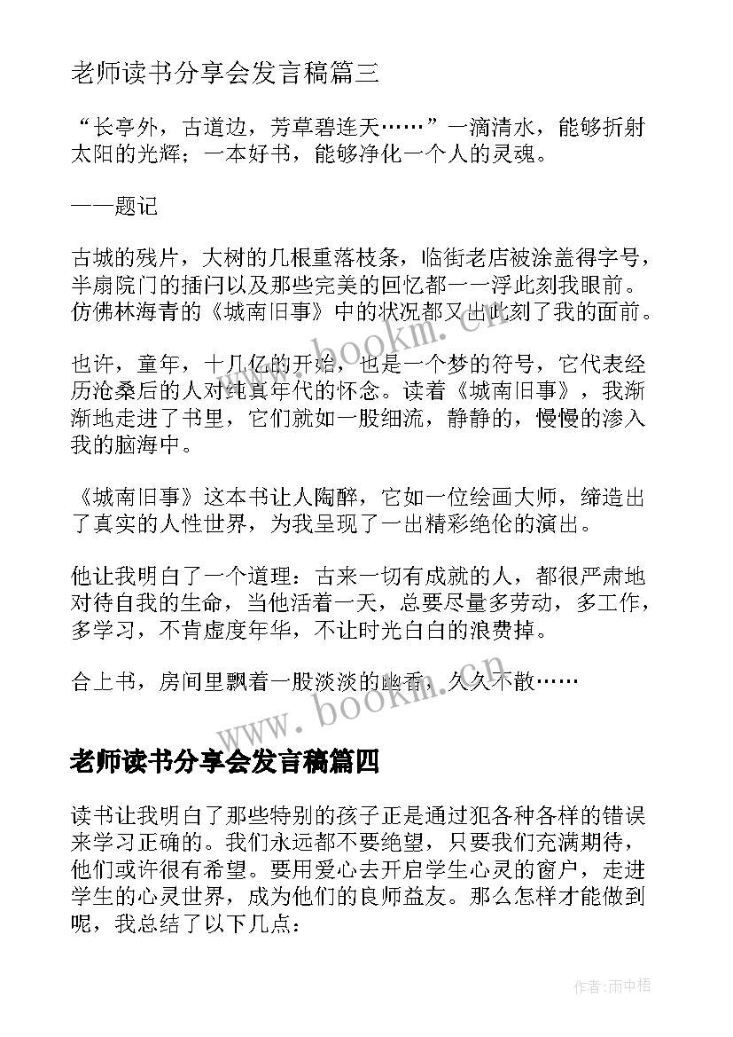 最新老师读书分享会发言稿(优秀5篇)