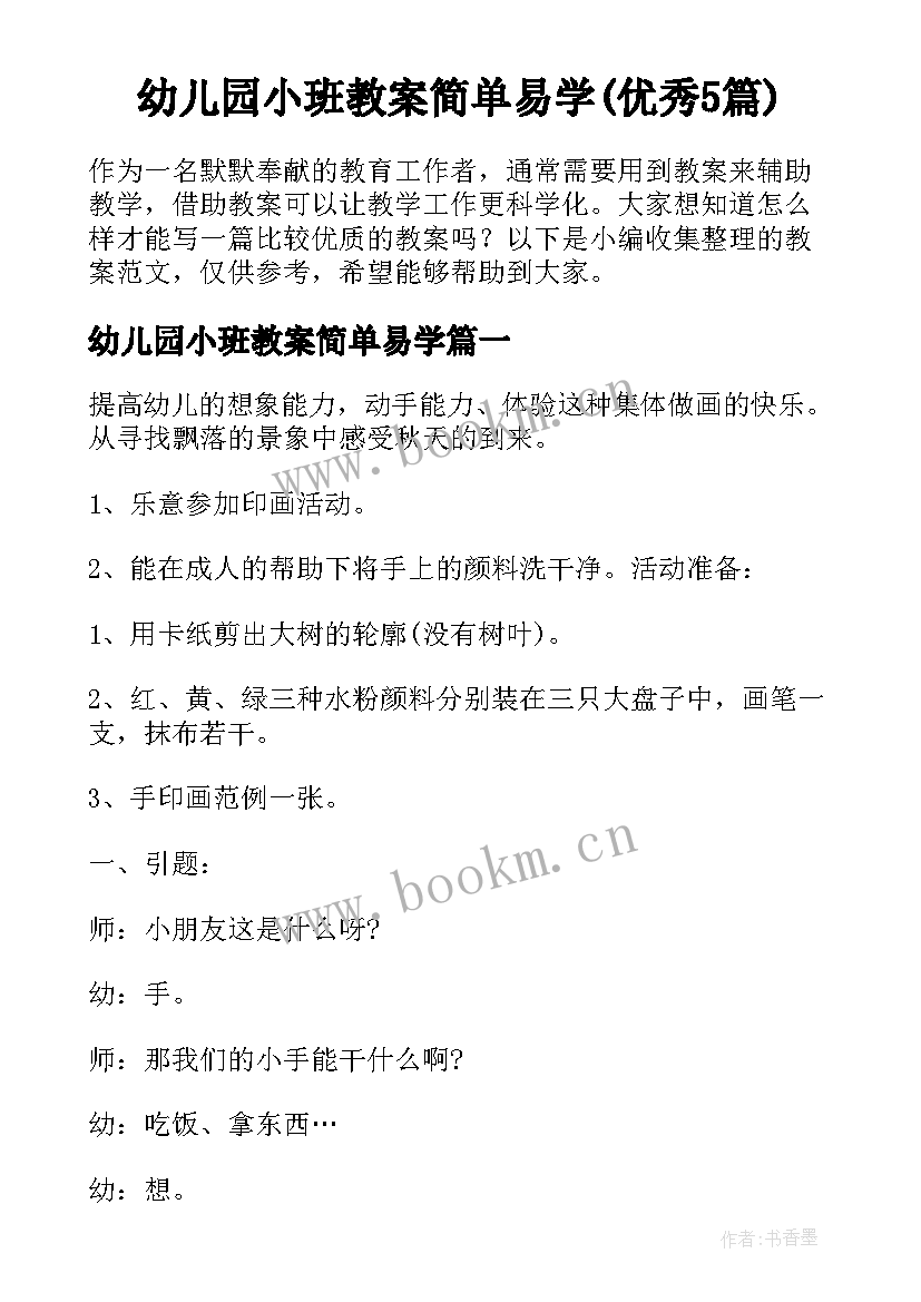 幼儿园小班教案简单易学(优秀5篇)