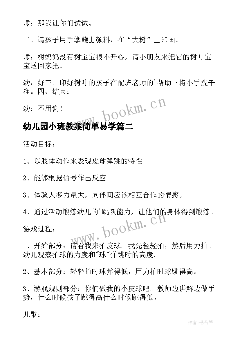 幼儿园小班教案简单易学(优秀5篇)