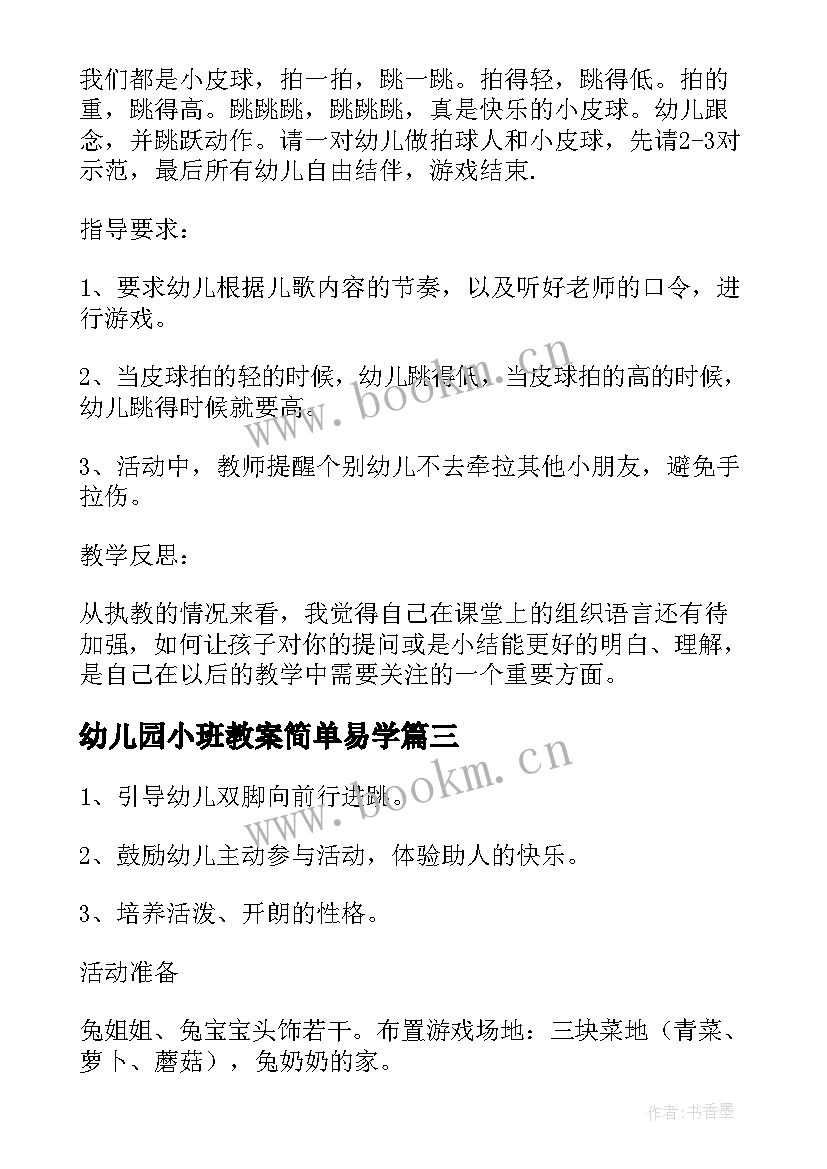 幼儿园小班教案简单易学(优秀5篇)