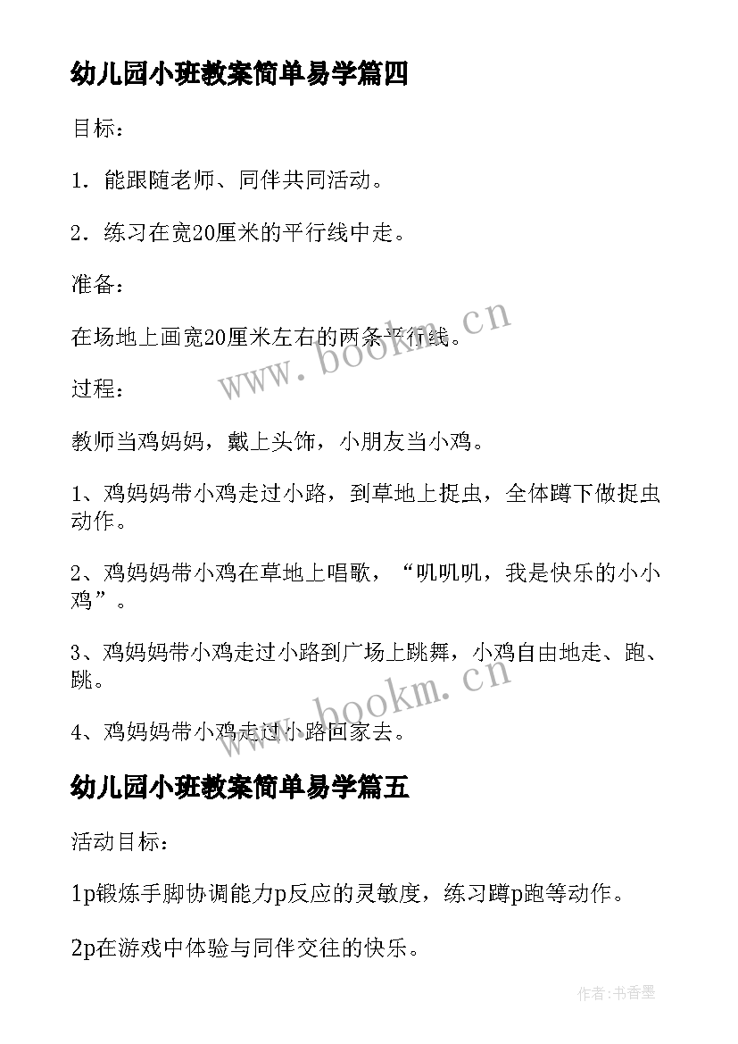 幼儿园小班教案简单易学(优秀5篇)