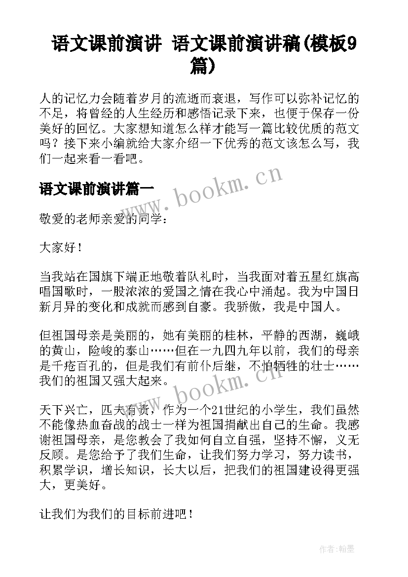 语文课前演讲 语文课前演讲稿(模板9篇)