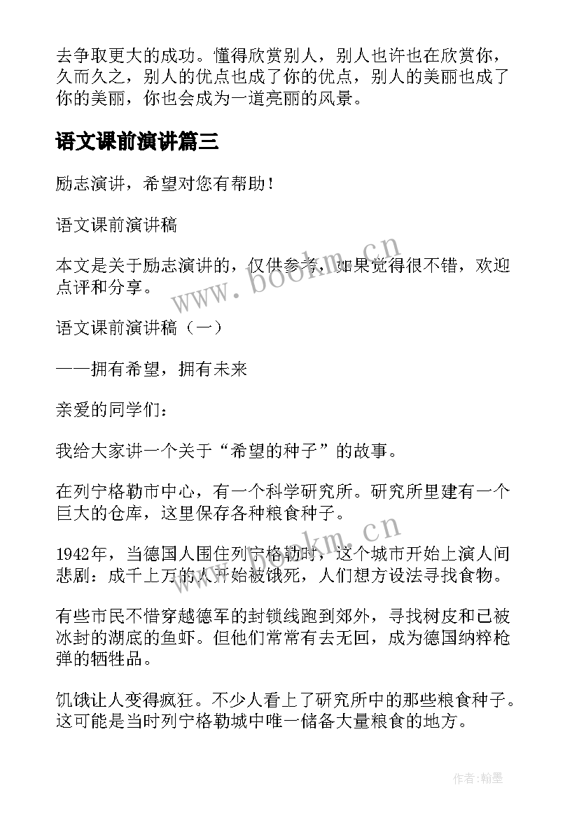 语文课前演讲 语文课前演讲稿(模板9篇)