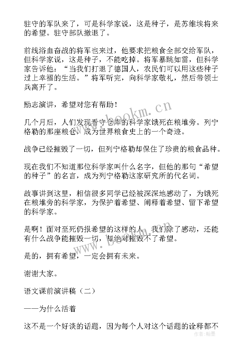 语文课前演讲 语文课前演讲稿(模板9篇)