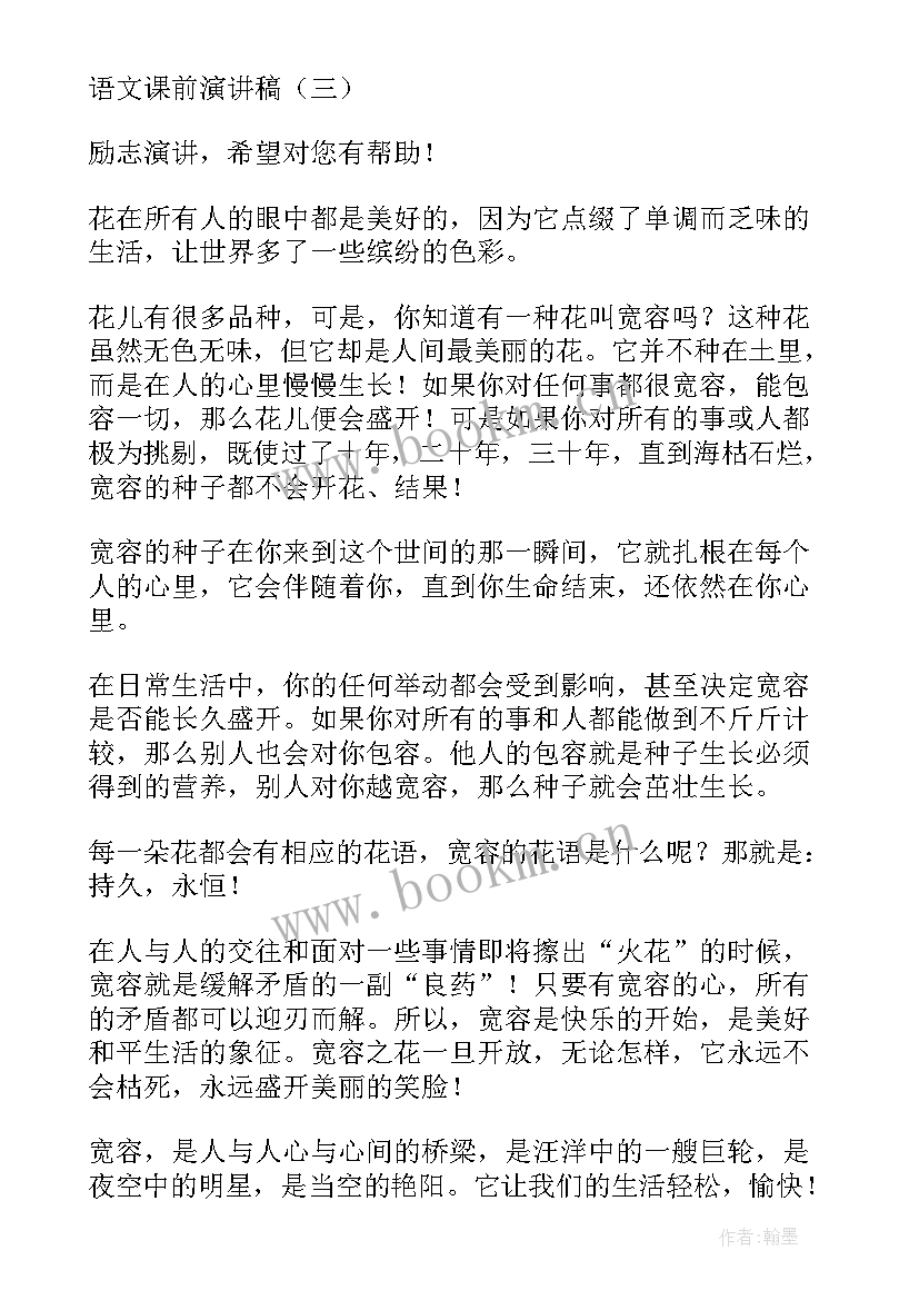 语文课前演讲 语文课前演讲稿(模板9篇)