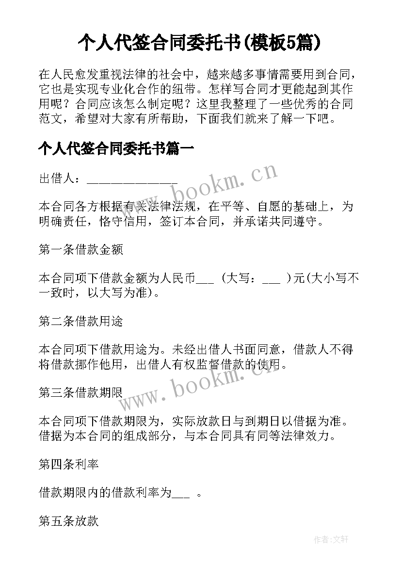 个人代签合同委托书(模板5篇)