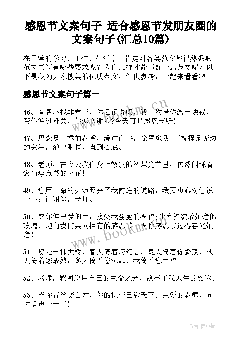 感恩节文案句子 适合感恩节发朋友圈的文案句子(汇总10篇)