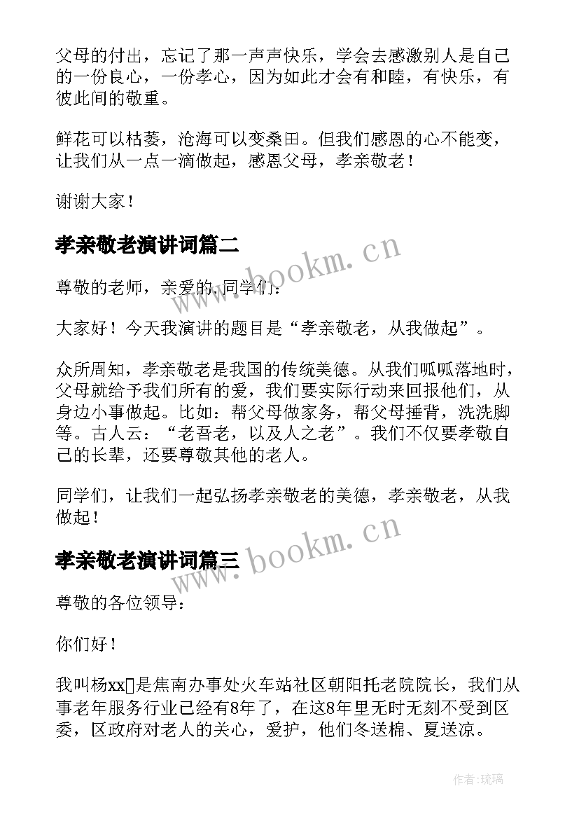 2023年孝亲敬老演讲词 孝亲敬老演讲稿(实用9篇)