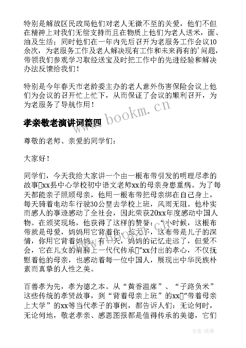 2023年孝亲敬老演讲词 孝亲敬老演讲稿(实用9篇)