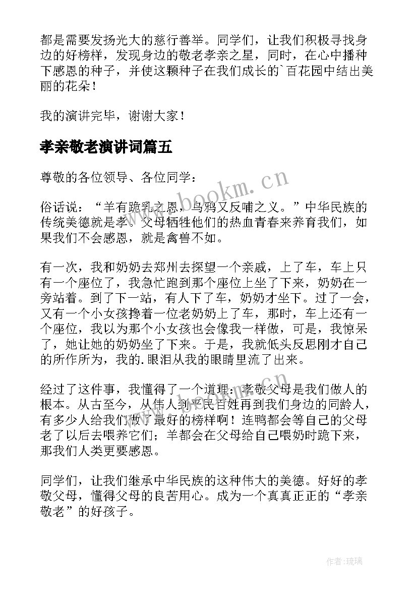 2023年孝亲敬老演讲词 孝亲敬老演讲稿(实用9篇)