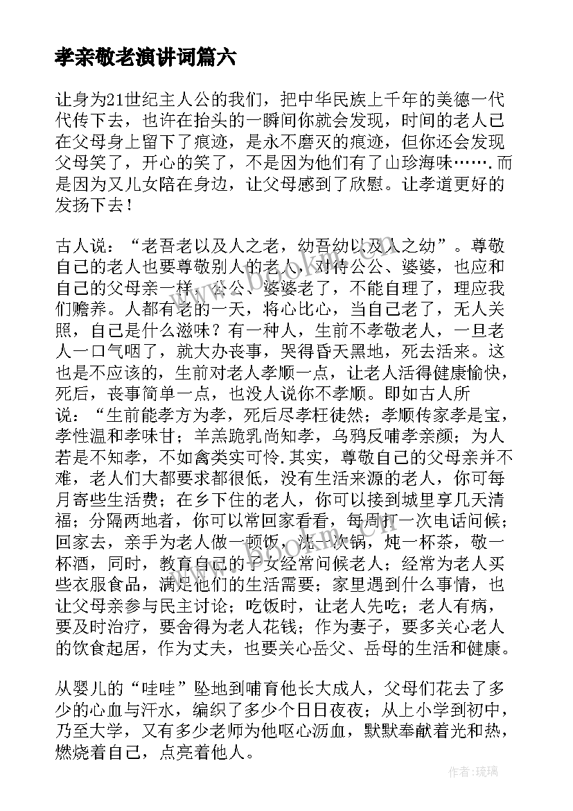 2023年孝亲敬老演讲词 孝亲敬老演讲稿(实用9篇)