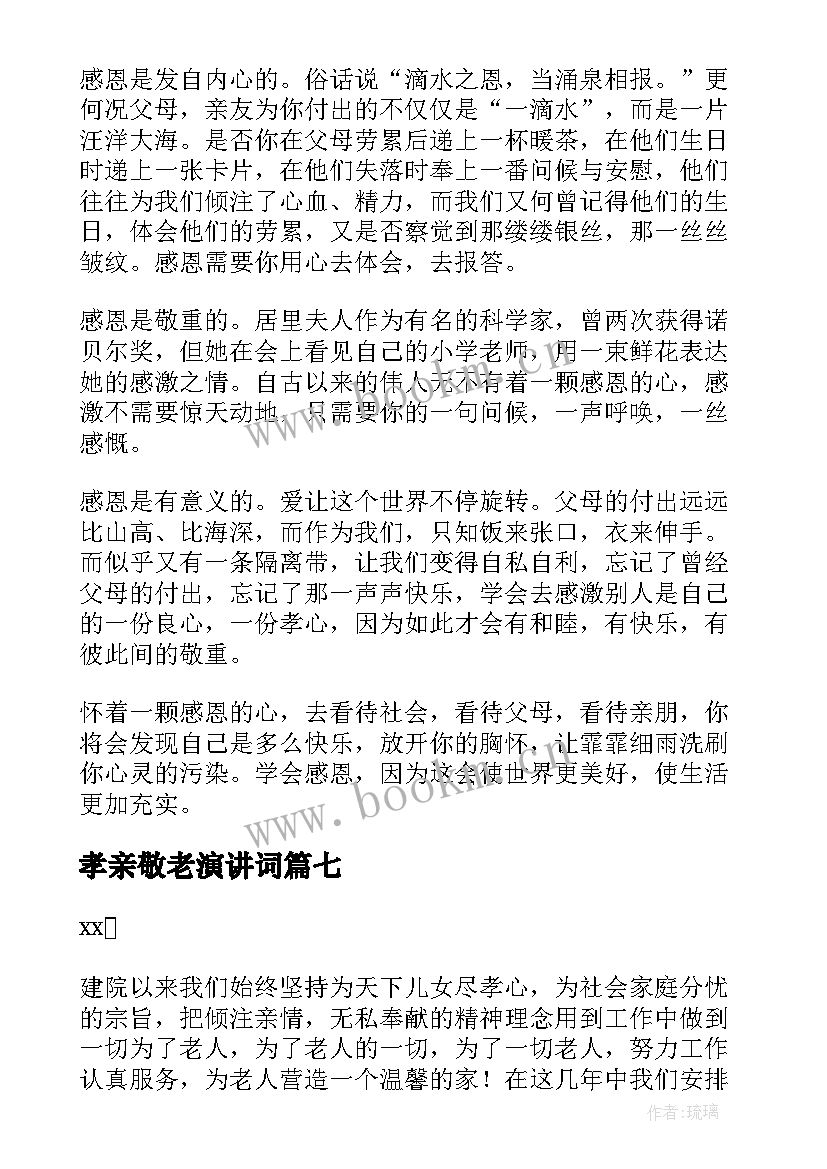 2023年孝亲敬老演讲词 孝亲敬老演讲稿(实用9篇)