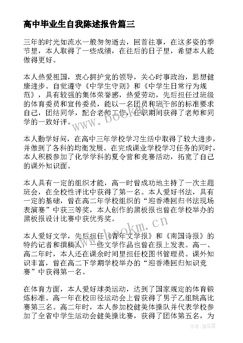 最新高中毕业生自我陈述报告 高中毕业自我陈述报告(实用5篇)