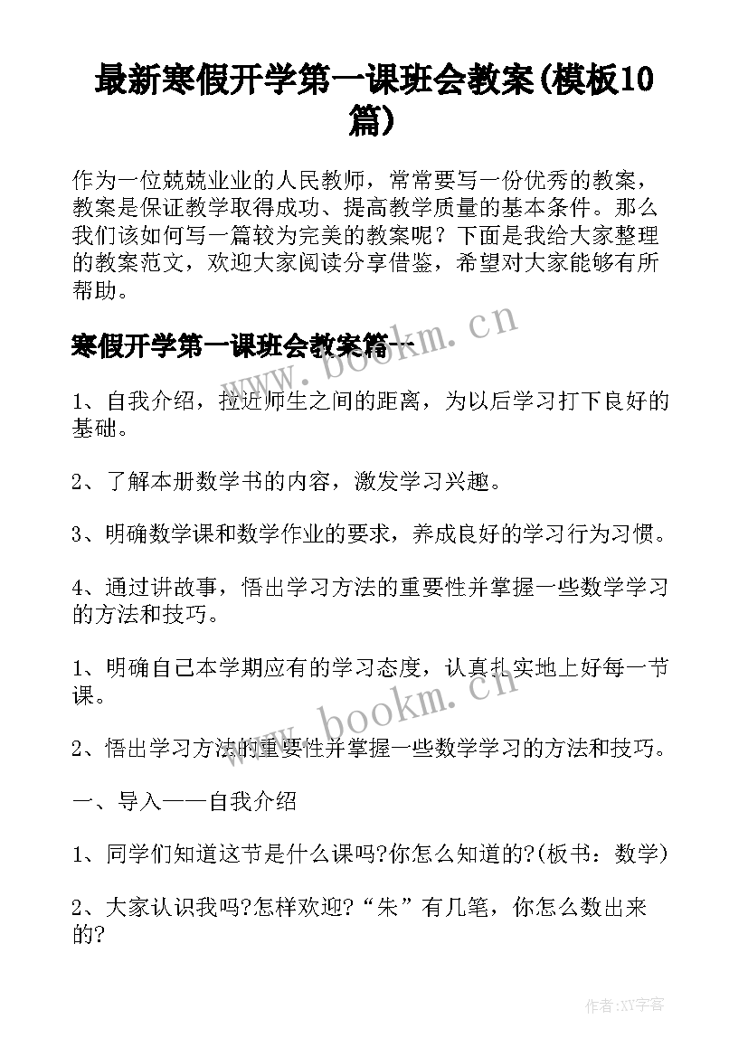 最新寒假开学第一课班会教案(模板10篇)