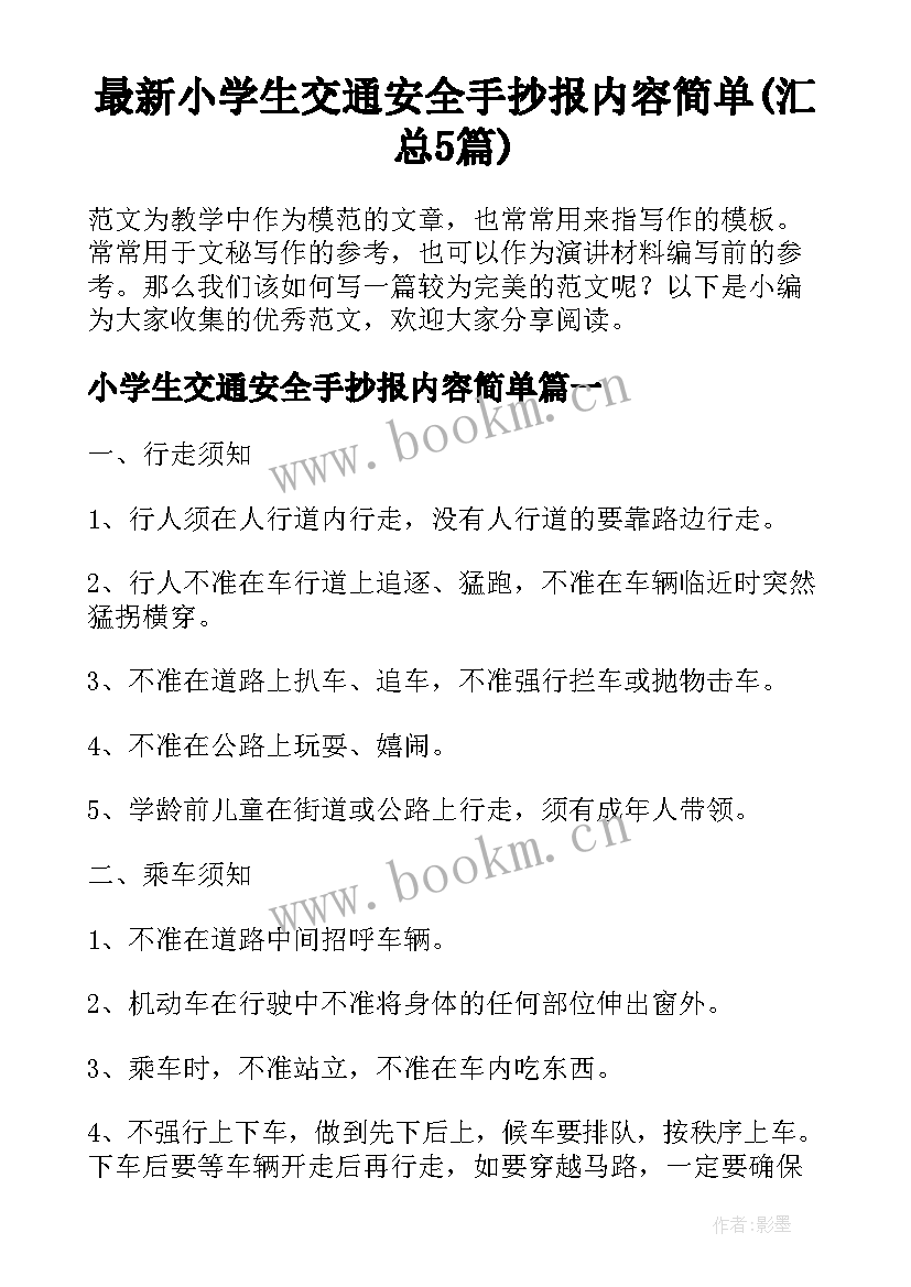 最新小学生交通安全手抄报内容简单(汇总5篇)