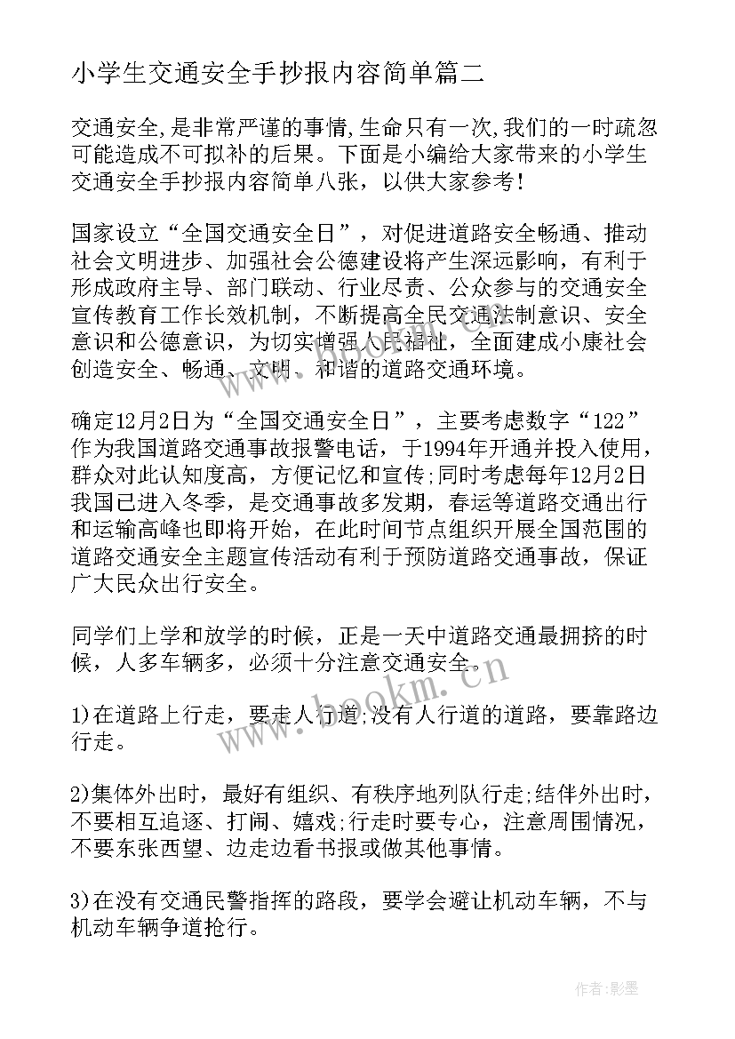 最新小学生交通安全手抄报内容简单(汇总5篇)