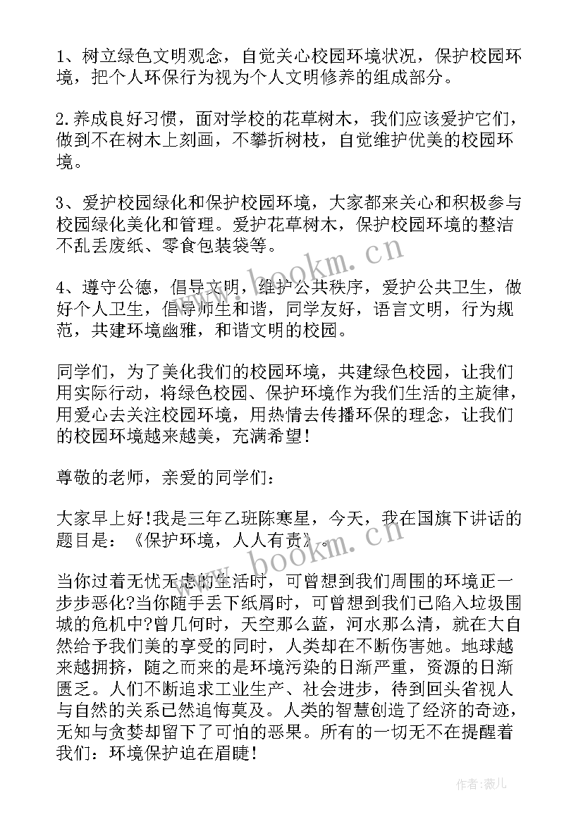 保护环境的国旗下讲话(优秀6篇)