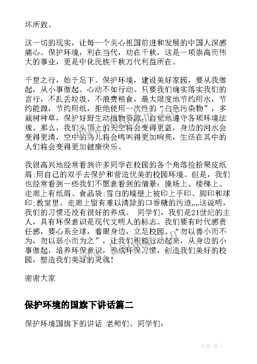 保护环境的国旗下讲话(优秀6篇)