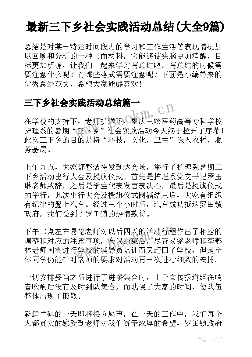 最新三下乡社会实践活动总结(大全9篇)