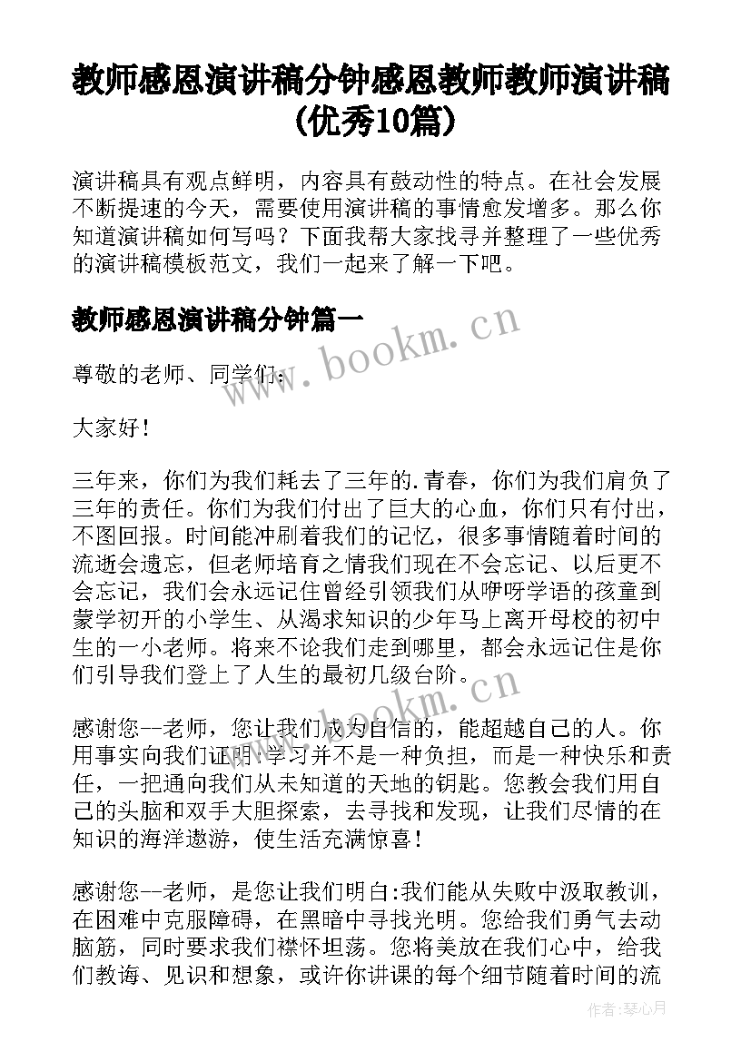 教师感恩演讲稿分钟 感恩教师教师演讲稿(优秀10篇)