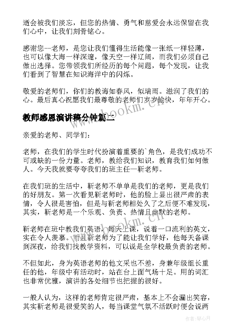 教师感恩演讲稿分钟 感恩教师教师演讲稿(优秀10篇)