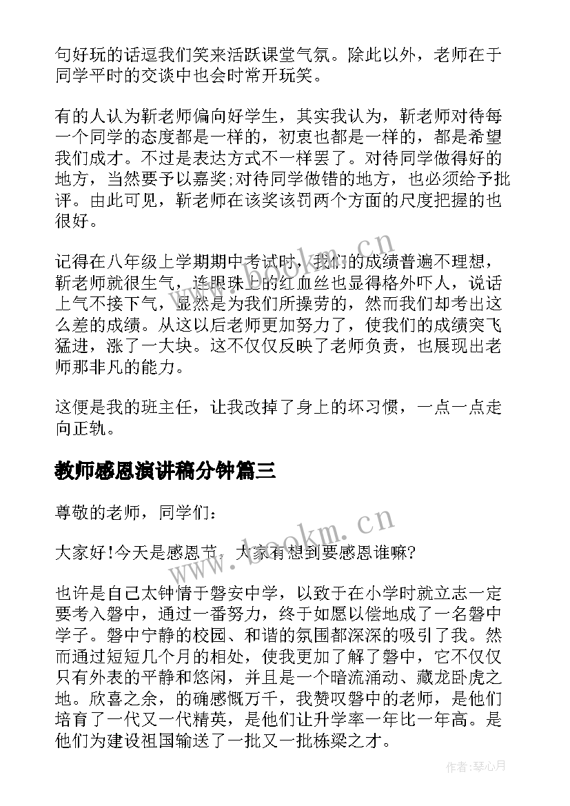 教师感恩演讲稿分钟 感恩教师教师演讲稿(优秀10篇)