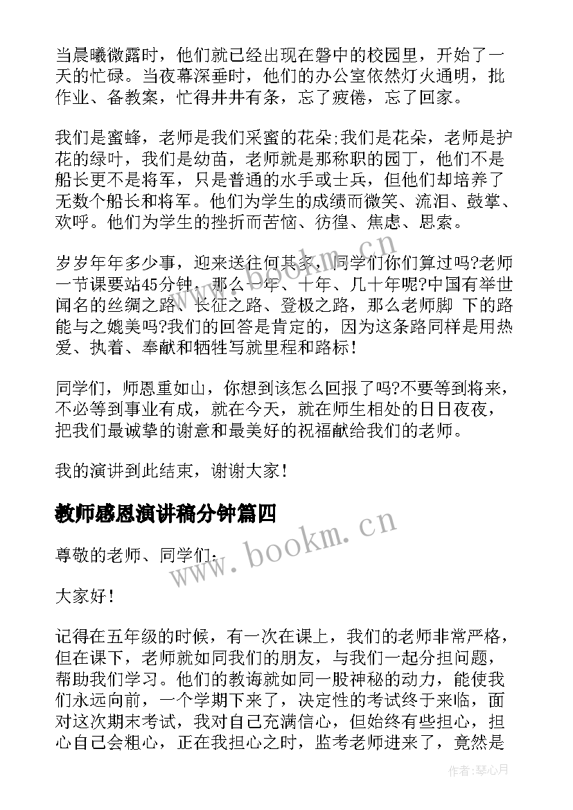 教师感恩演讲稿分钟 感恩教师教师演讲稿(优秀10篇)