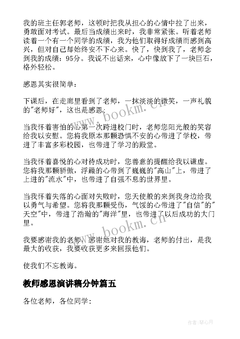 教师感恩演讲稿分钟 感恩教师教师演讲稿(优秀10篇)